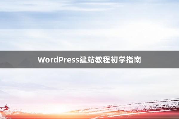 WordPress建站教程初学指南