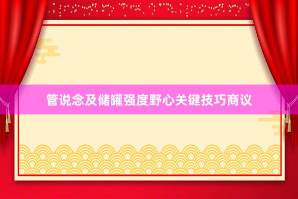 管说念及储罐强度野心关键技巧商议
