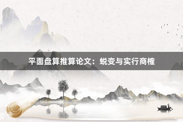平面盘算推算论文：蜕变与实行商榷